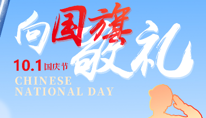 慶盛世華誕，向國(guó)旗敬禮！