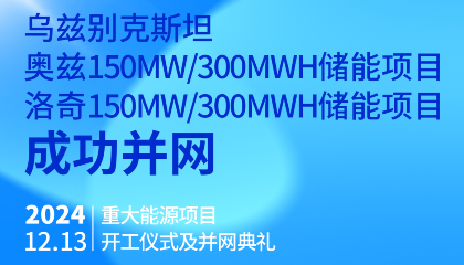 烏總統(tǒng)熱烈祝賀烏茲別克斯坦奧茲、洛奇150MW/300MWh兩項(xiàng)儲(chǔ)能項(xiàng)目成功并網(wǎng)
