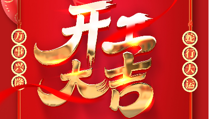 開(kāi)工大吉 | 大年初十新啟航，耐立揚(yáng)帆向未來(lái)！