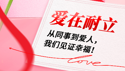 愛(ài)在耐立：從同事到愛(ài)人，我們見(jiàn)證幸福！