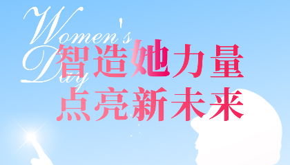 智造“她”力量，點(diǎn)亮新未來(lái)！