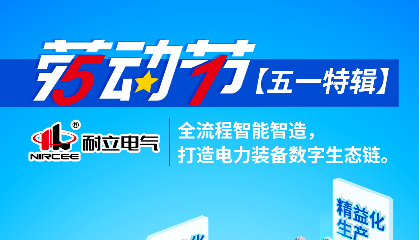 【五一特輯】耐立電氣：全流程智能智造，打造電力裝備數(shù)字生態(tài)鏈。